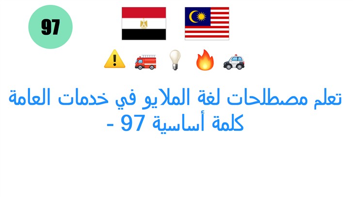 تعلم مصطلحات لغة الملايو في خدمات العامة - 97 كلمة أساسية